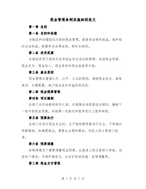 现金管理条例实施细则范文(二篇)