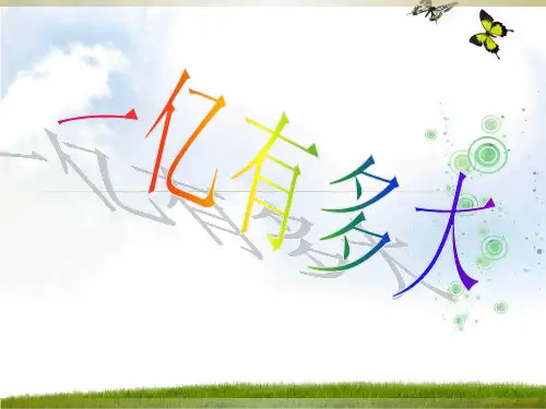 小学数学人教新课标(标准实验版)四年级上册《1亿有多大？》课件.ppt