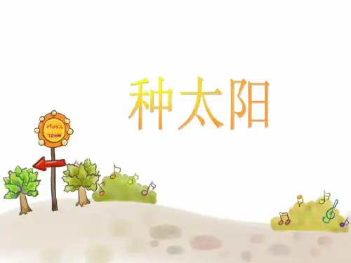 人音版四年级音乐1 《种太阳》课件