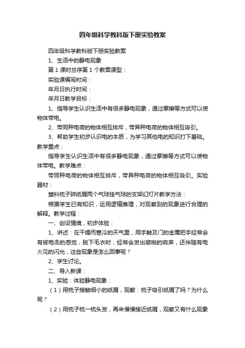 四年级科学教科版下册实验教案