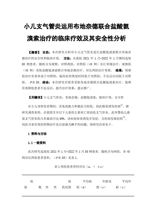 小儿支气管炎运用布地奈德联合盐酸氨溴索治疗的临床疗效及其安全性分析