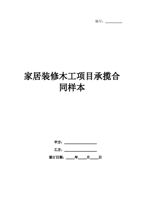 家居装修木工项目承揽合同样本