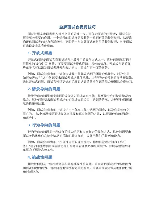 金牌面试官提问技巧