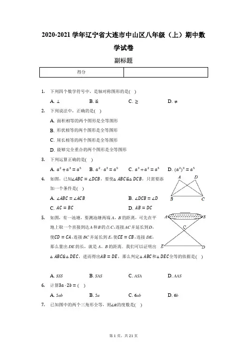 2020-2021学年辽宁省大连市中山区八年级(上)期中数学试卷-普通用卷