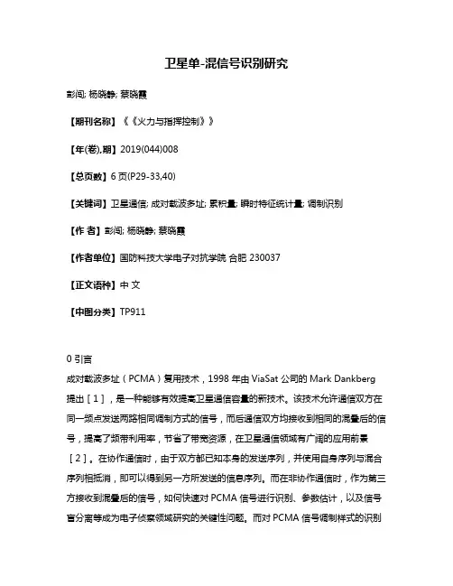 卫星单-混信号识别研究