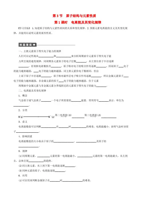 2014-2015高中化学 第1章 第3节 第1课时 电离能及其变化规律学案 鲁科版选修3