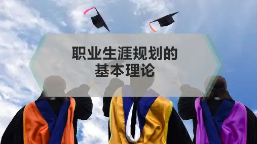 职业生涯规划的基本理论
