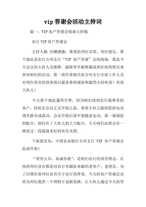 vip答谢会活动主持词