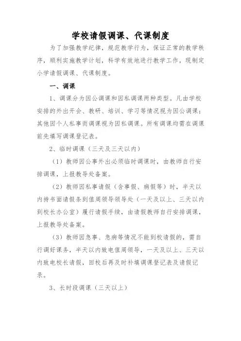 学校请假调课、代课制度