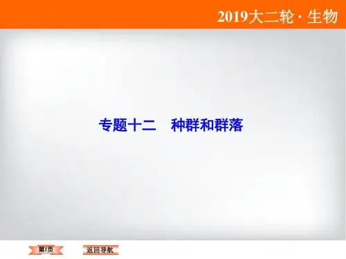 全国通用高考生物必修1同步教学课件2019届高考二轮复习：专题12 种群和群落1