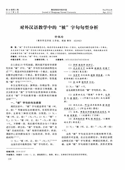 对外汉语教学中的“被”字句句型分析