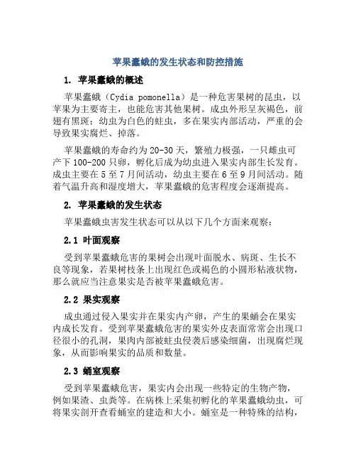 苹果蠹蛾的发生状态和防控措施