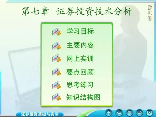 证券投资学课件--第七章  证券投资技术分析