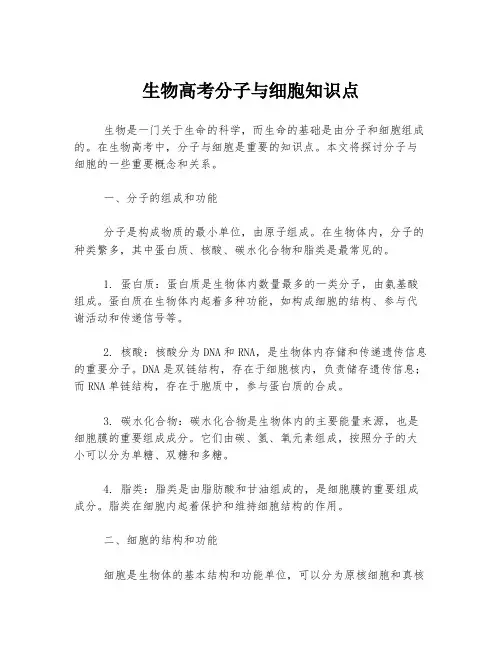 生物高考分子与细胞知识点
