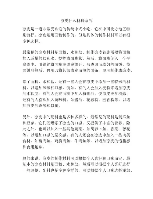 凉皮什么材料做的