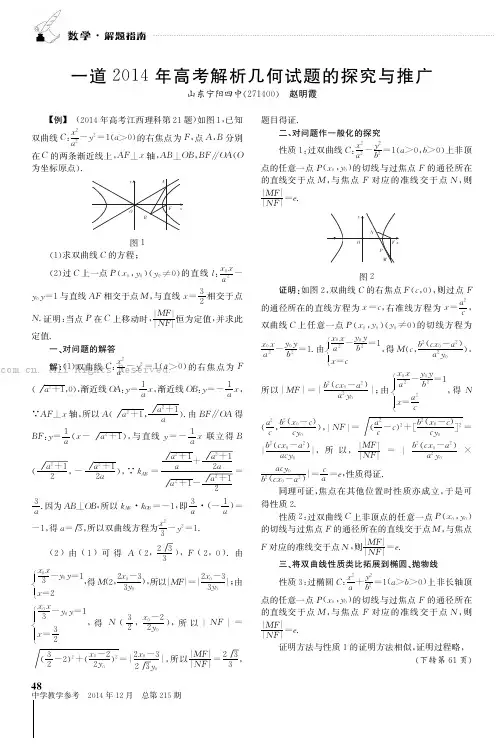 一道2014年高考解析几何试题的探究与推广