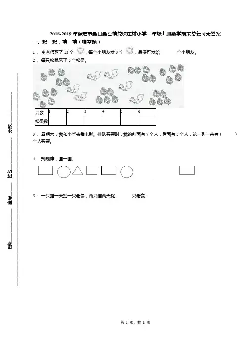 2018-2019年保定市蠡县蠡吾镇兑坎庄村小学一年级上册数学期末总复习无答案