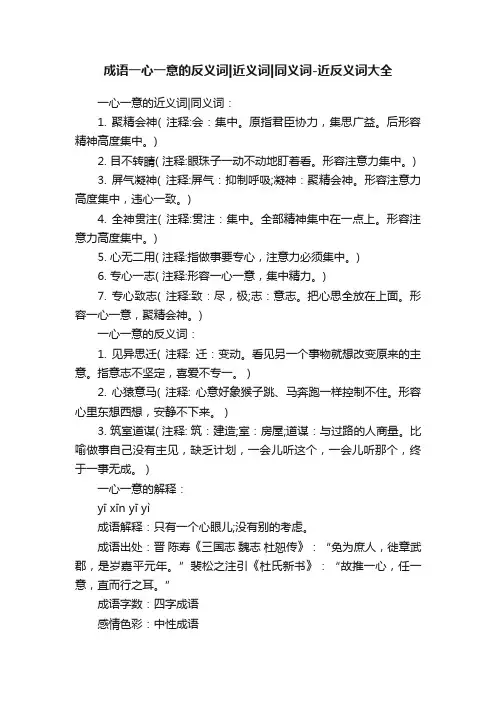 成语一心一意的反义词近义词同义词-近反义词大全