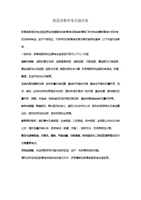 新高考数学考点细目表