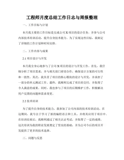 工程师月度总结工作日志与周报整理