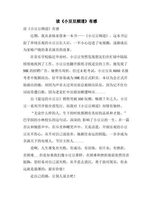 读《小豆豆频道》有感