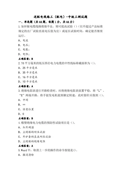 送配电线路工(配电)-中级工测试题