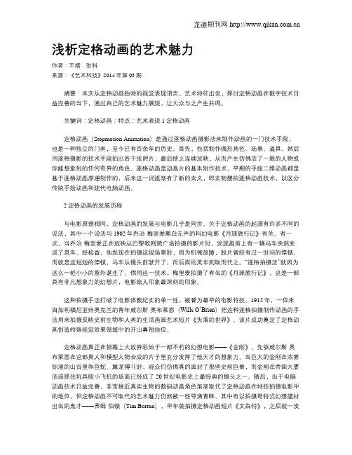 浅析定格动画的艺术魅力