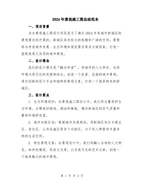 2024年景观施工图总结范本