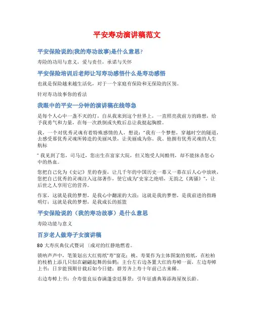 平安寿功演讲稿范文