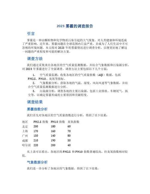2023雾霾的调查报告