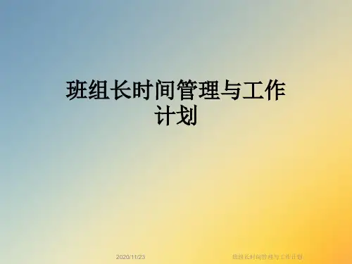 班组长时间管理与工作计划