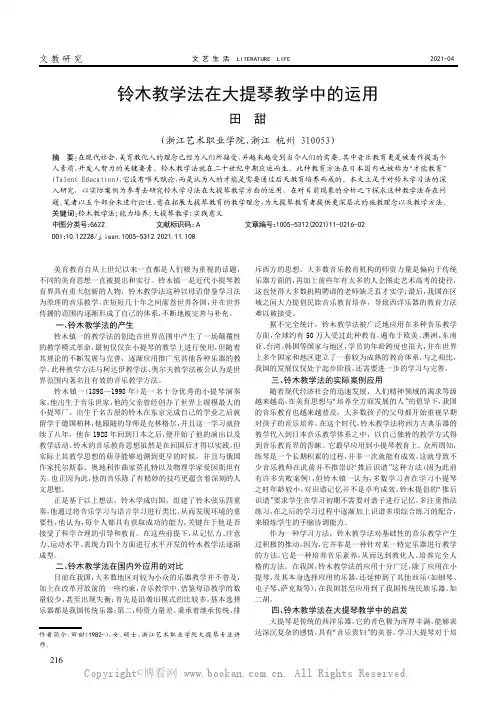 铃木教学法在大提琴教学中的运用