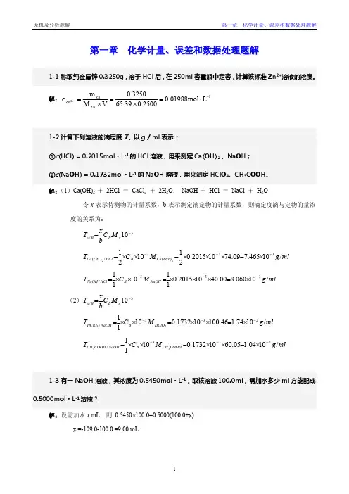 无机及分析化学第二版作者：倪静安,商少明答案