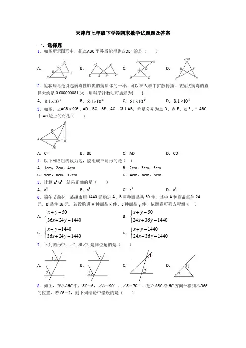天津市七年级下学期期末数学试题题及答案