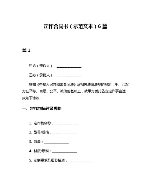 定作合同书(示范文本)6篇