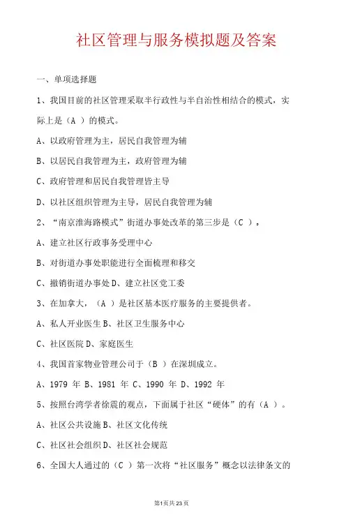 社区管理与服务模拟题及答案