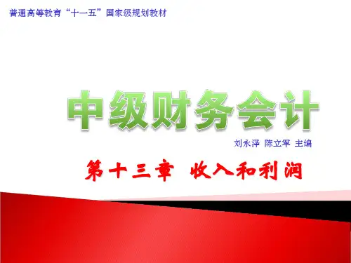 《中级财务会计》第13章 收入和利润