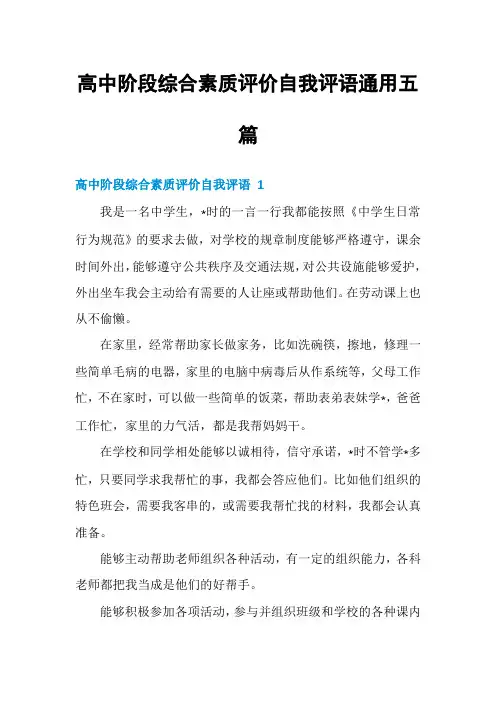 高中阶段综合素质评价自我评语通用五篇