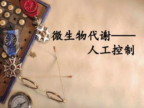 微生物代谢人工调节