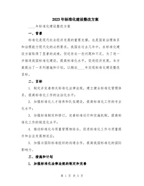 2023年标准化建设整改方案