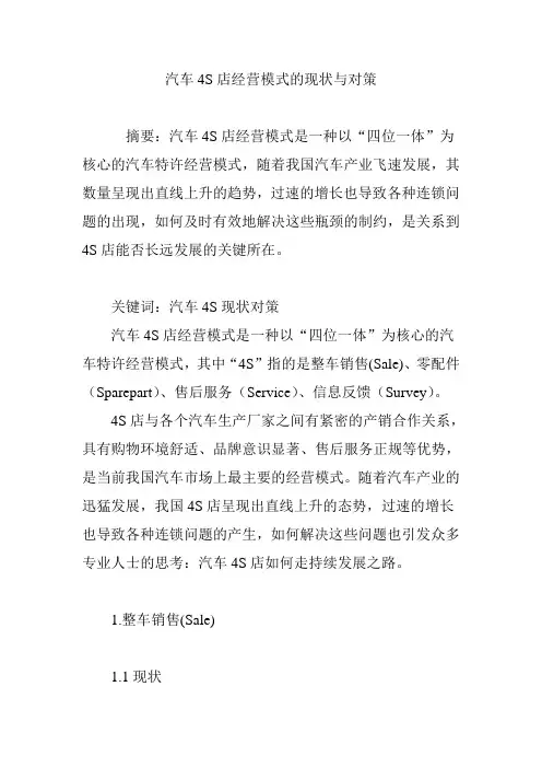 汽车4S店经营模式的现状与对策