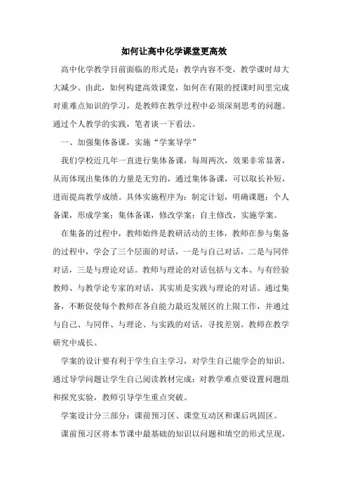 如何让高中化学课堂更高效[论文]
