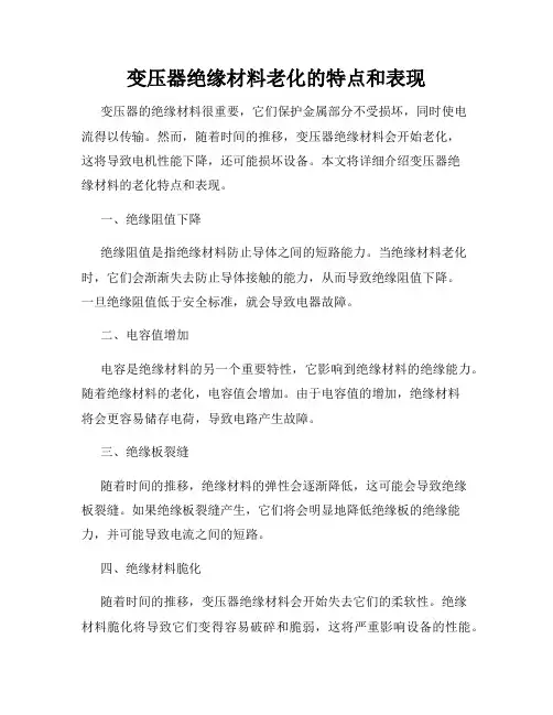 变压器绝缘材料老化的特点和表现