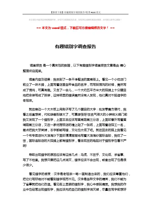 【推荐下载】有趣错别字调查报告-优秀word范文 (2页)