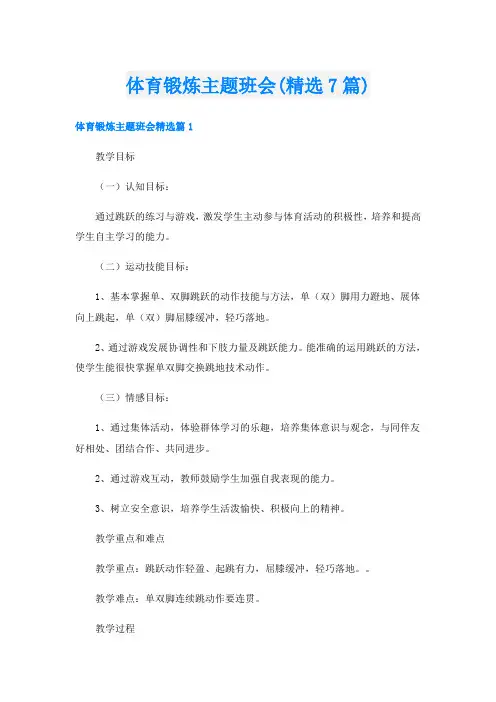 体育锻炼主题班会(精选7篇)