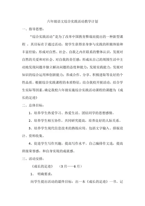六年级语文综合实践活动计划