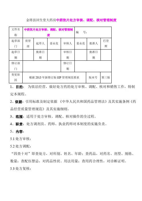 中药饮片处方审核、调配、核对管理制度