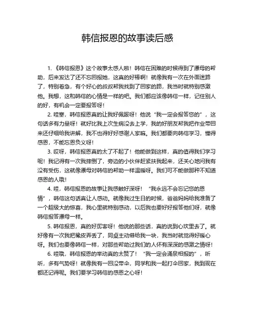 韩信报恩的故事读后感