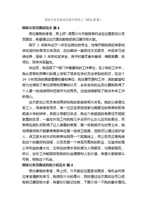 国家公务员面试自我介绍范文（精选29篇）