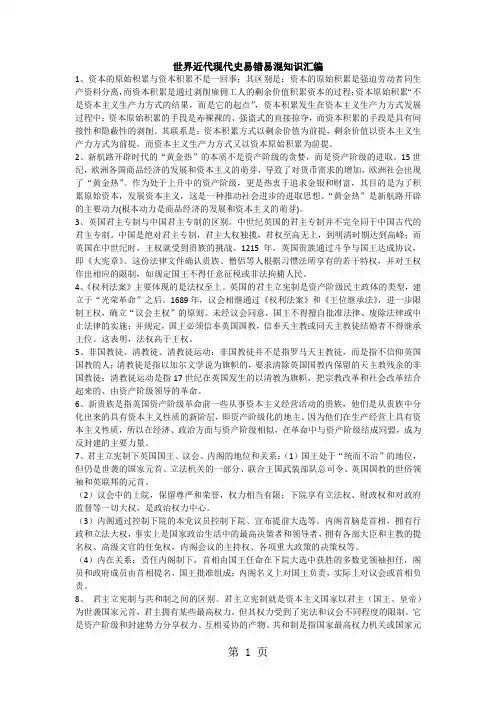 2018年高三历史复习备考：世界历史之世界近代现代史易错易混知识汇编-word文档